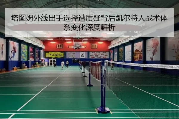 塔图姆外线出手选择遭质疑背后凯尔特人战术体系变化深度解析