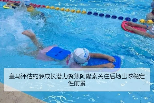 皇马评估约罗成长潜力聚焦阿隆索关注后场出球稳定性前景
